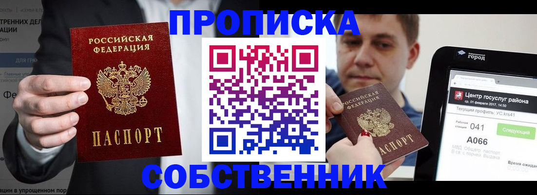 прописка законно в Еманжелинске